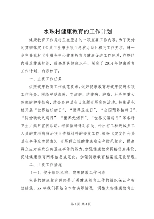 水珠村健康教育的工作计划.docx