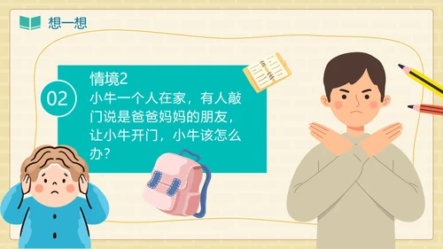 卡通手绘儿童防拐卖安全教育班会PPT模板