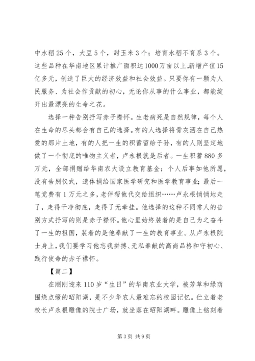 学习卢永根院士事迹心得五篇.docx