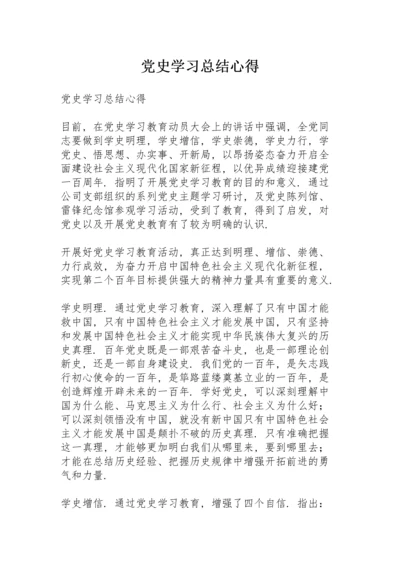 党史学习总结心得.docx