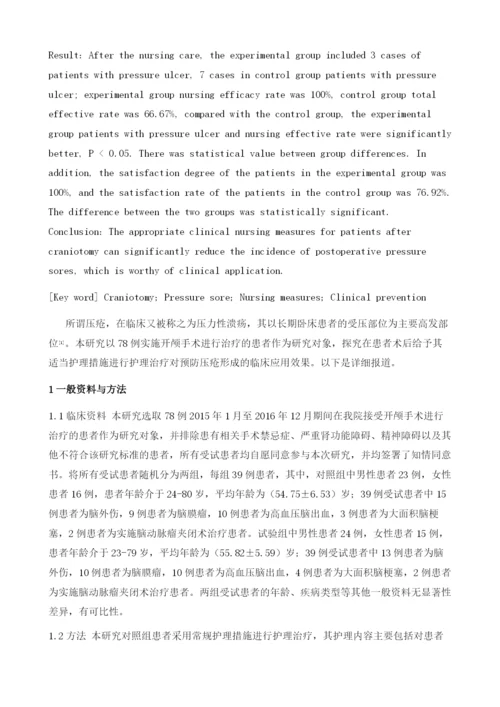 开颅术后患者压疮预防78例护理体会.docx