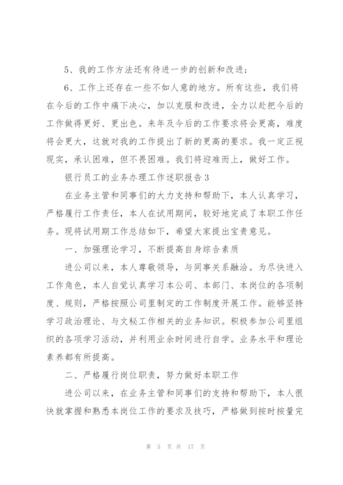 银行员工的业务办理工作述职报告.docx