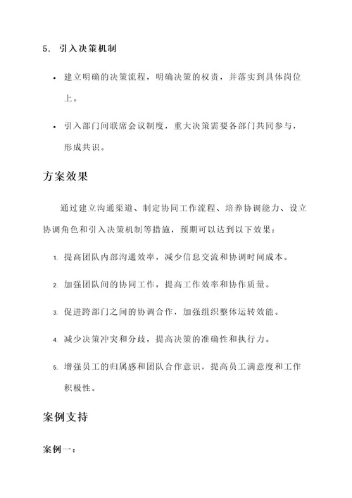 协调机制建设方案