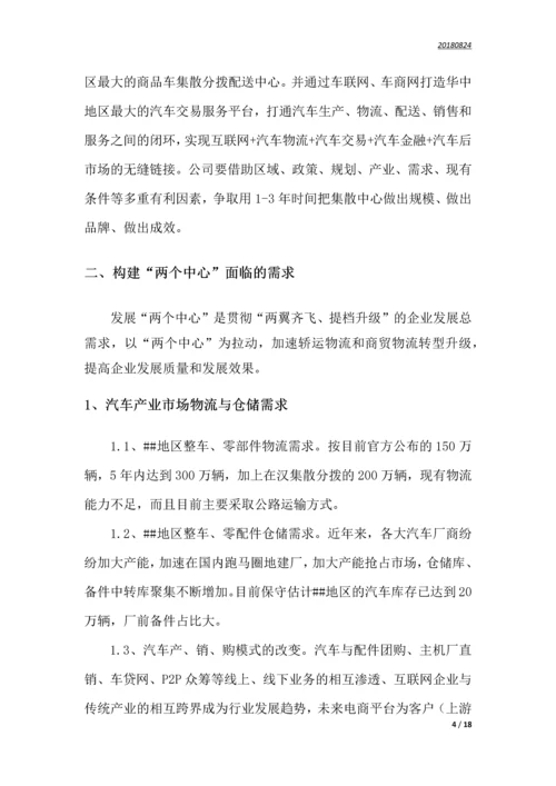 华中商品车集散分拨配送中心运营商业计划书.docx