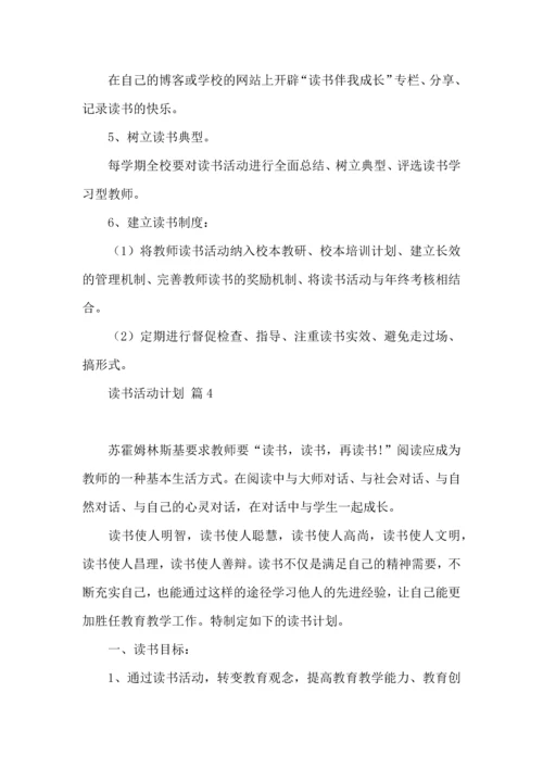读书活动计划范文九篇.docx