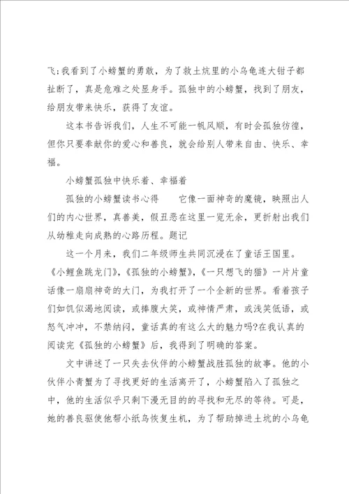 孤独的小螃蟹读书心得