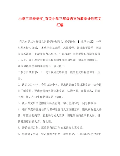 精编之小学三年级语文_有关小学三年级语文的教学计划范文汇编.docx