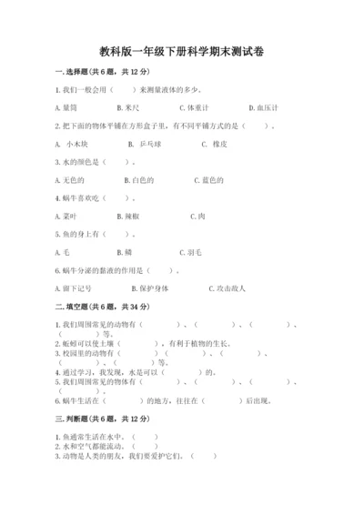 教科版一年级下册科学期末测试卷【轻巧夺冠】.docx