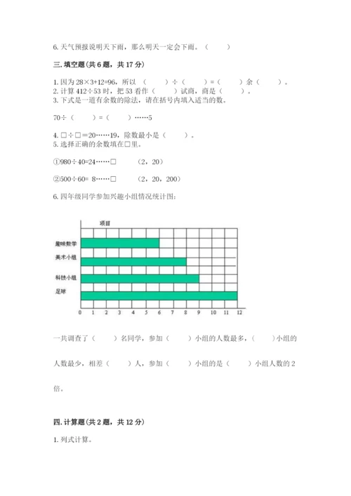 苏教版数学四年级上册期末测试卷附答案【综合卷】.docx