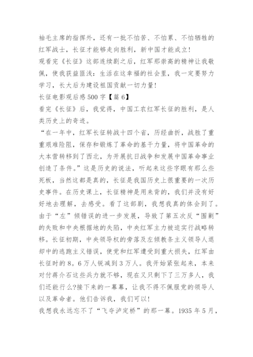 长征电影观后感500字.docx