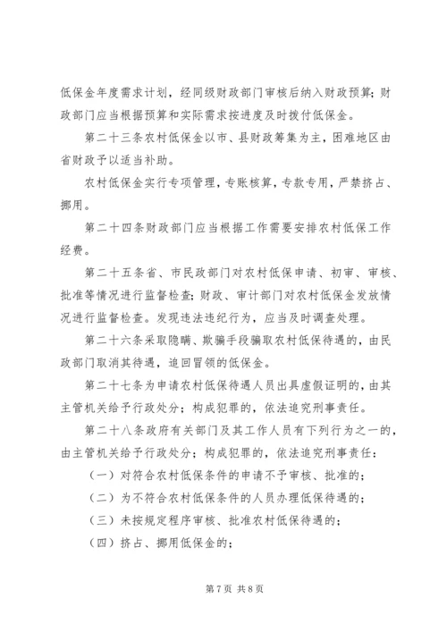农村居民生活保障办法.docx