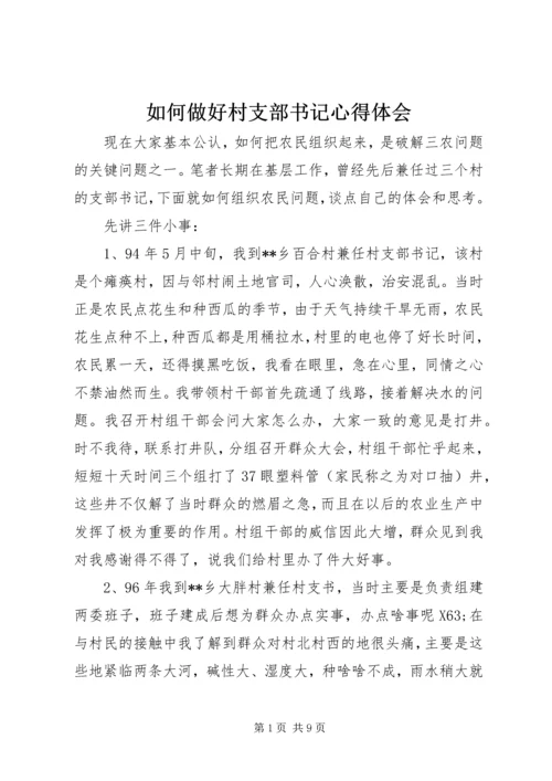 如何做好村支部书记心得体会.docx