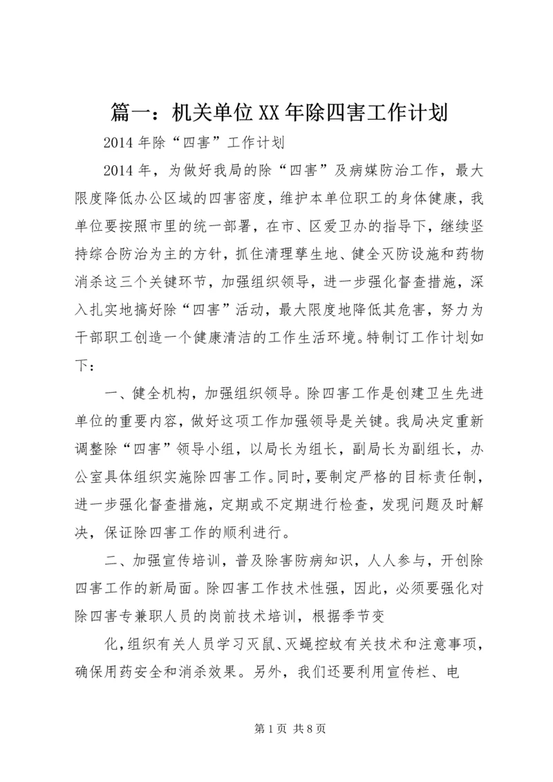 篇一：机关单位XX年除四害工作计划.docx