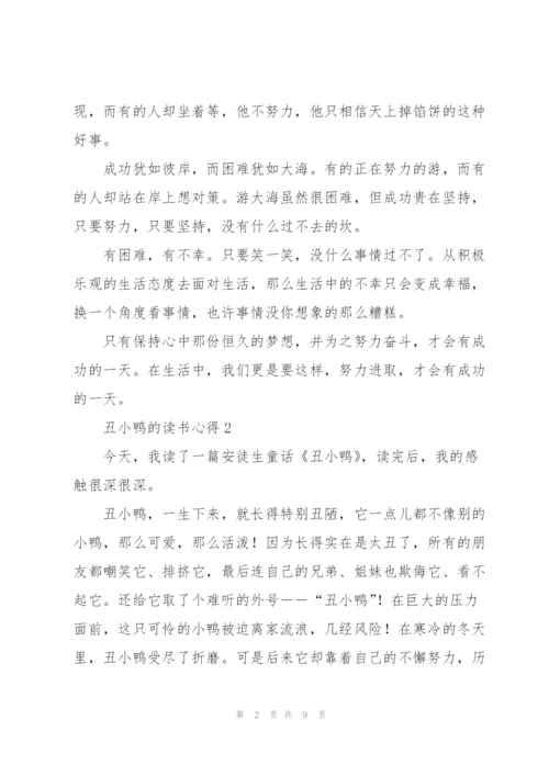丑小鸭的读书心得5篇.docx
