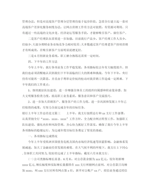 精编之银行上半年工作总结范文【三篇】.docx