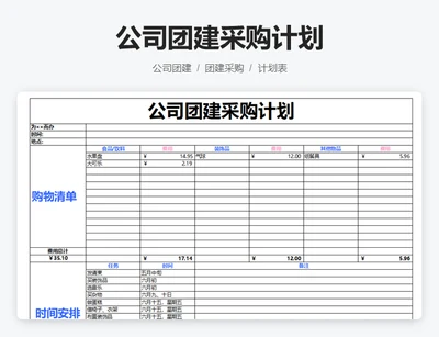 公司团建采购计划