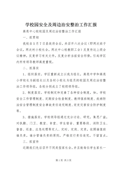 学校园安全及周边治安整治工作汇报 (4).docx