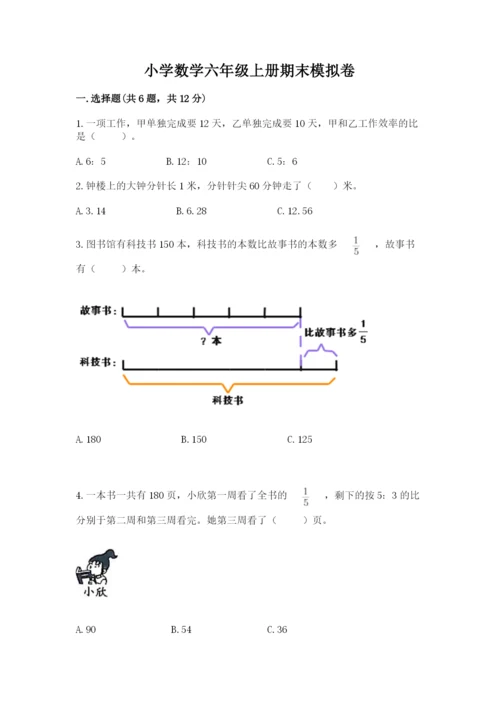 小学数学六年级上册期末模拟卷带答案（能力提升）.docx