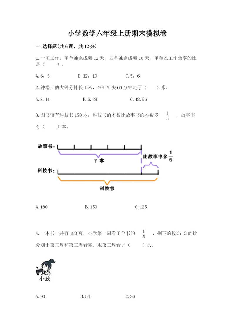 小学数学六年级上册期末模拟卷带答案（能力提升）.docx