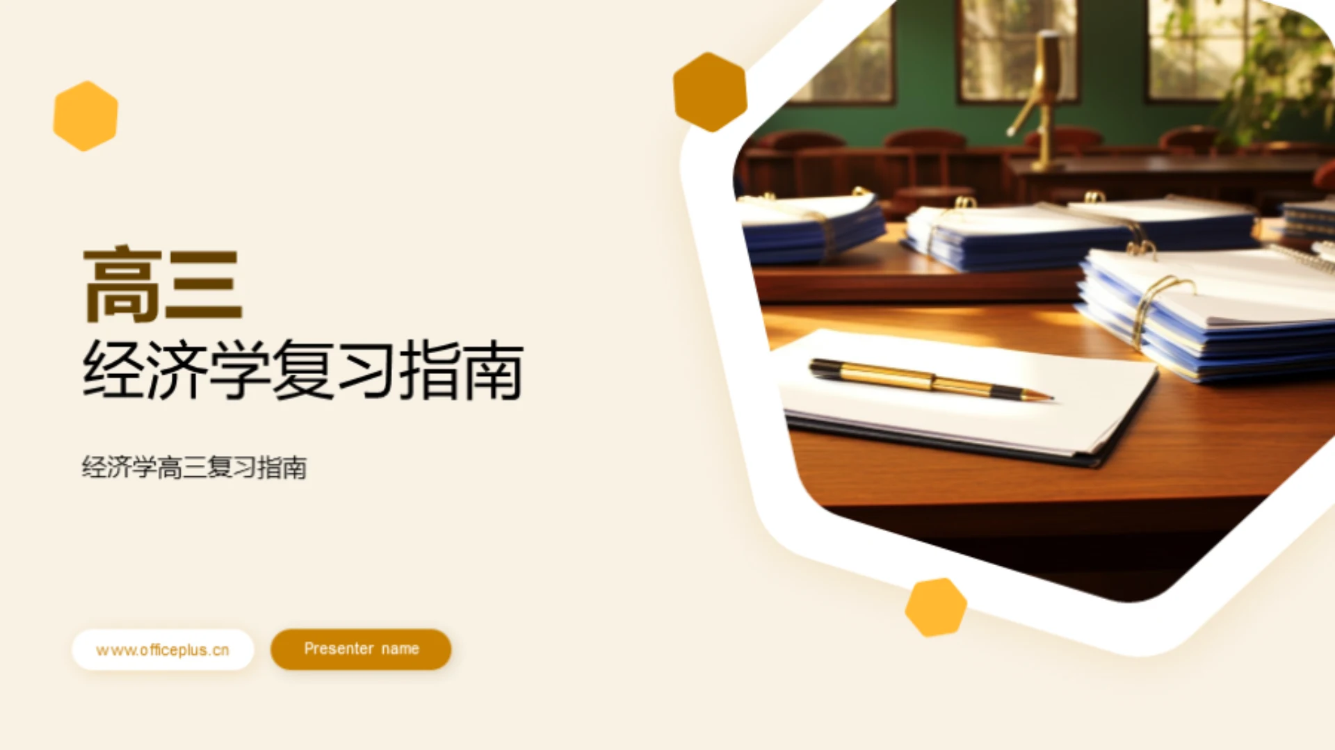 高三经济学复习指南