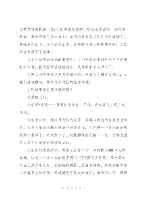 文明健康绿色环保演讲稿.docx