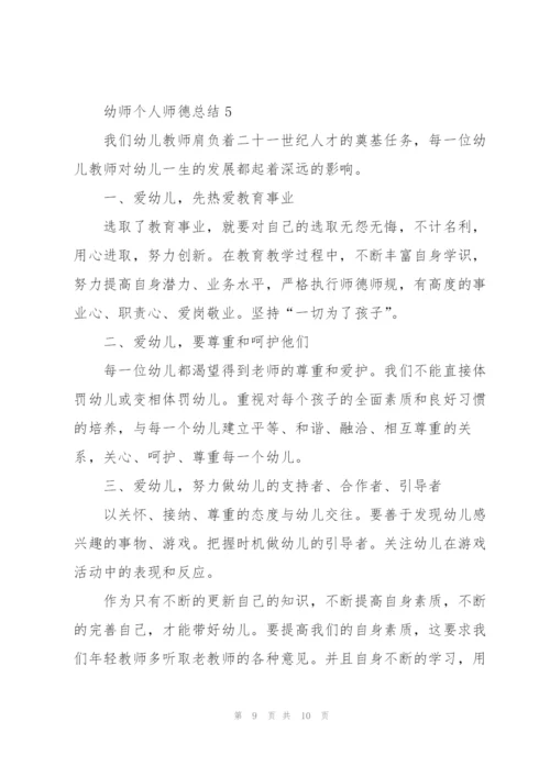 幼师个人师德总结5篇.docx