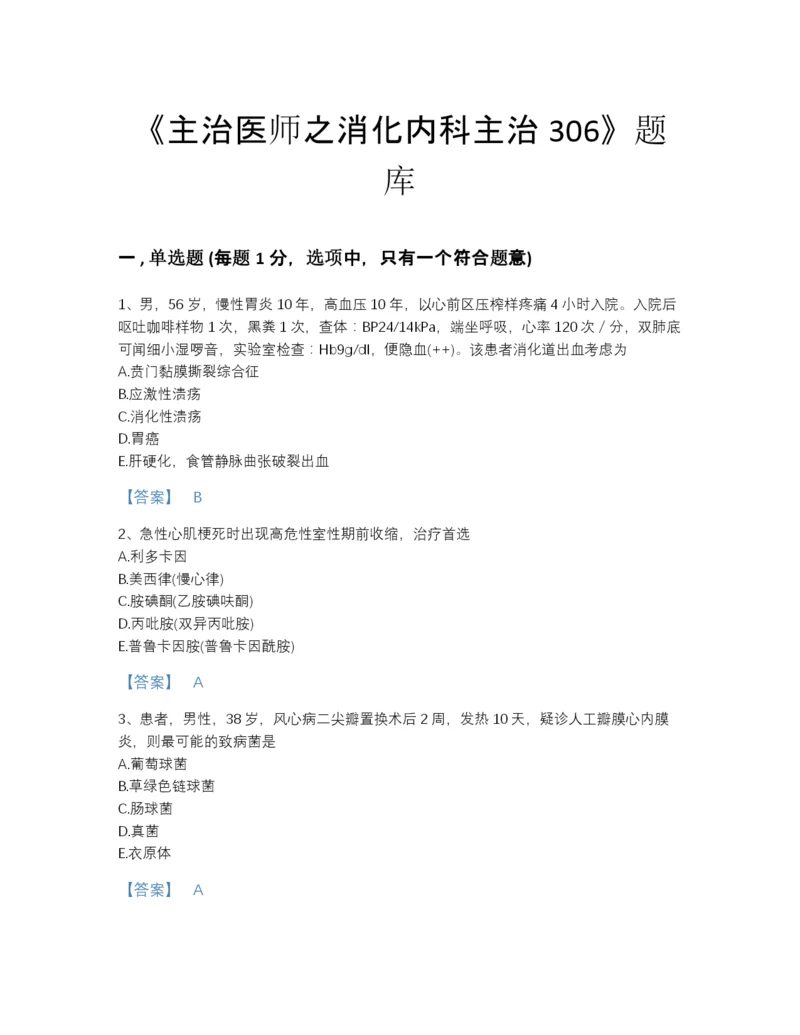 2022年江苏省主治医师之消化内科主治306点睛提升提分题库有精品答案.docx