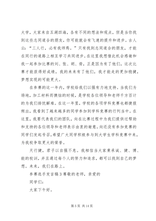 关于参赛选手讲话稿.docx