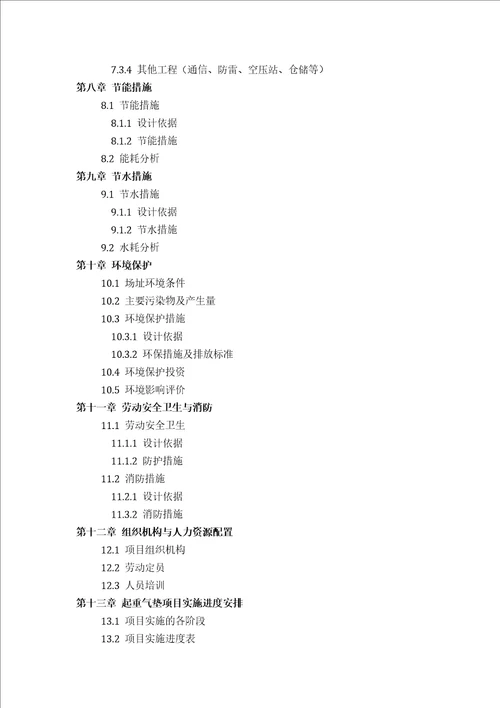 起重气垫项目可行性研究报告评审方案设计2013年发改委标准案例范文