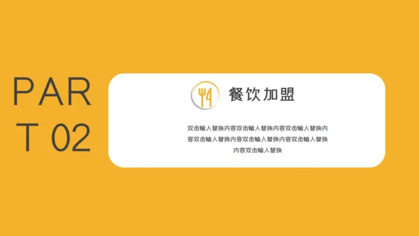 餐饮招商简介通用PPT模板