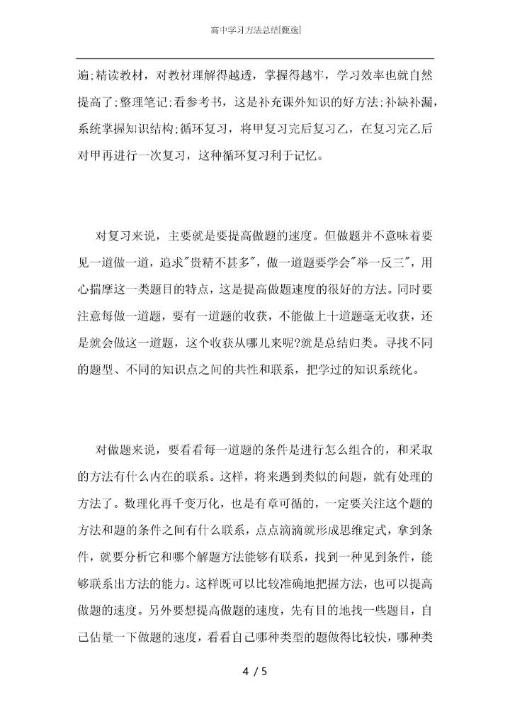 高中学习方法总结.docx