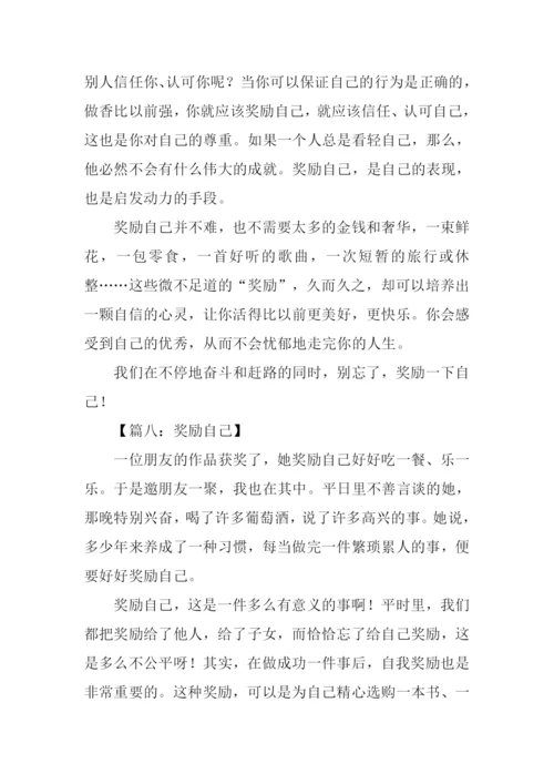 奖励自己作文.docx