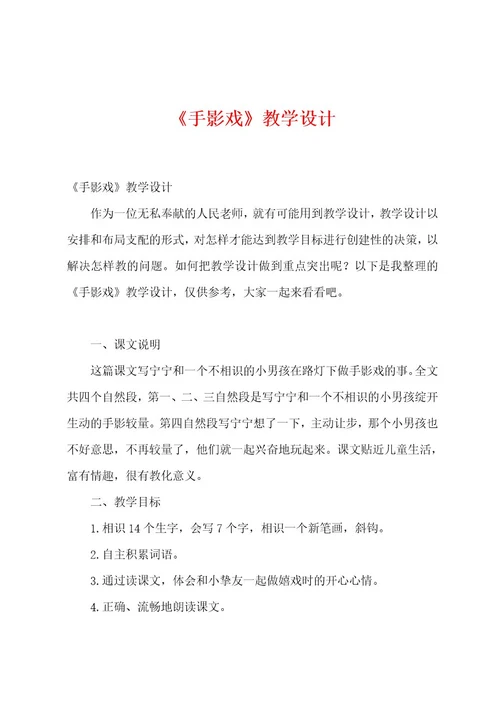 《手影戏》教学设计