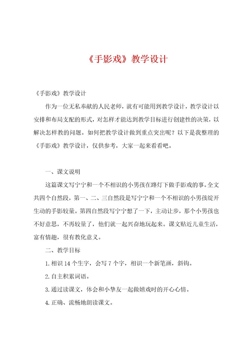 《手影戏》教学设计