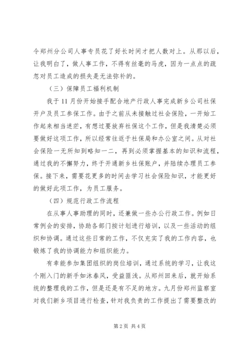 人事部助理年终个人总结.docx