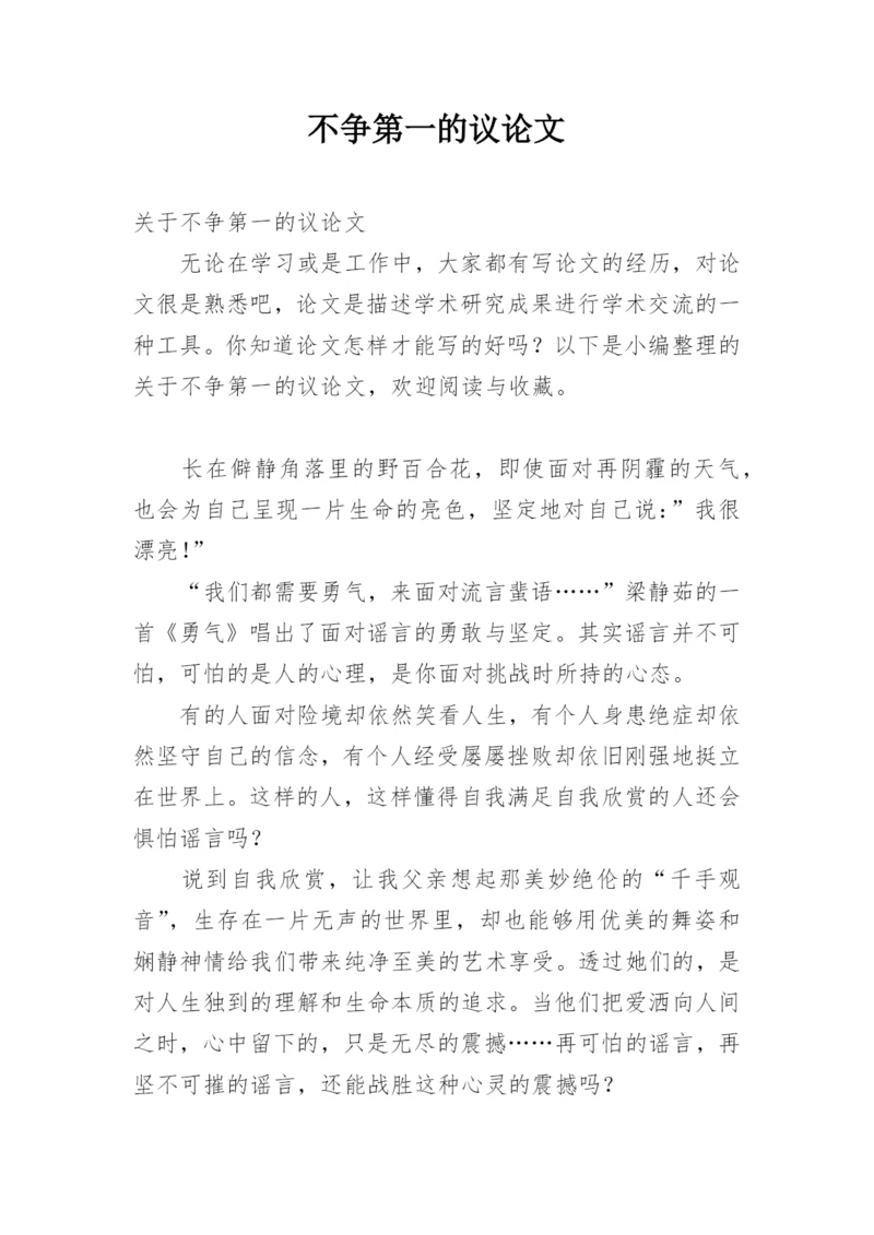 不争第一的议论文.docx