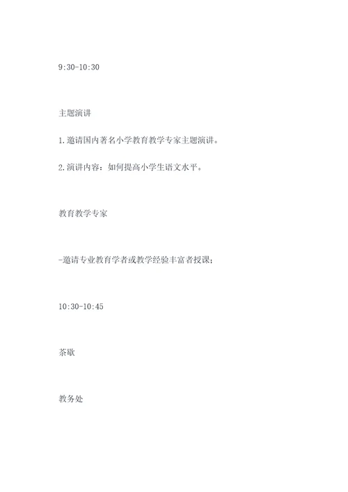 小学校长教师交流活动方案