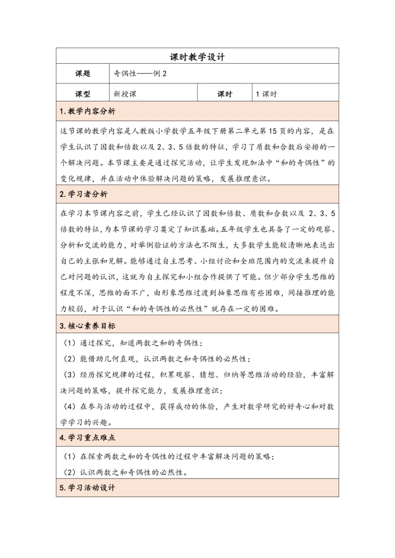 大单元教学【核心素养目标】2.6  奇偶性（表格式）教学设计