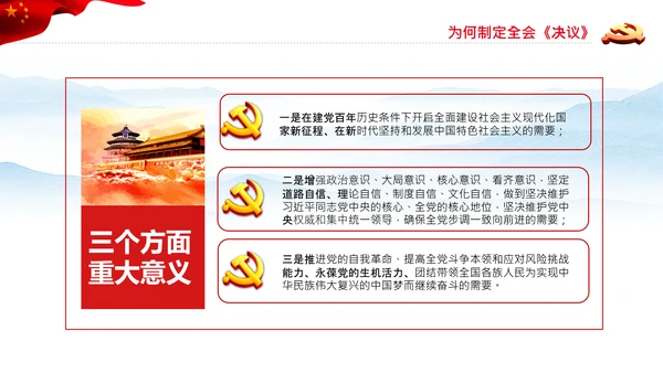 党的百年奋斗史成就经验历史决议制定背景PPT