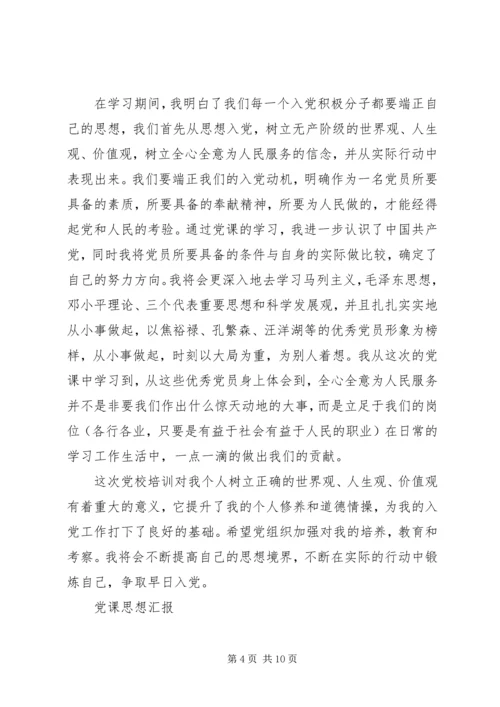 党课思想汇报2篇.docx