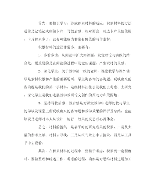 2023年教导处范文青年教师如何撰写教学论文.docx