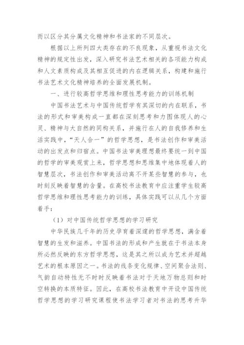 高校书法教育中文化精神培养机制构建初探的论文.docx