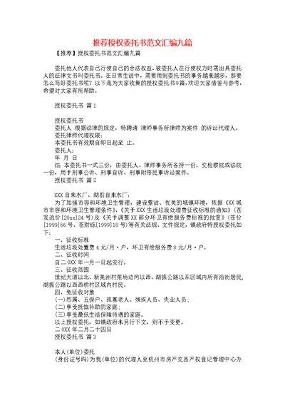 推荐授权委托书范文汇编九篇