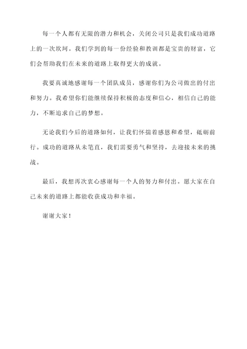 关闭公司感言