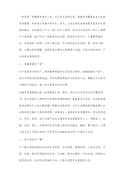 小学语文课堂教学中有效提问的策略.docx