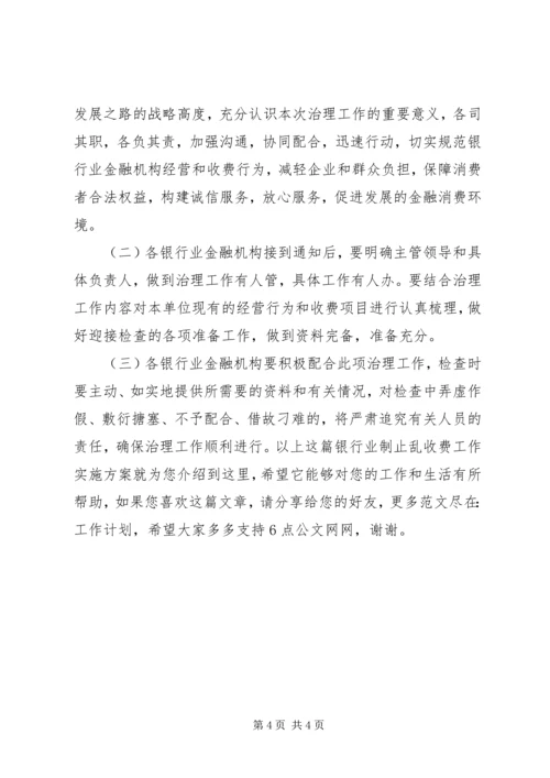 银行业制止乱收费工作实施方案.docx