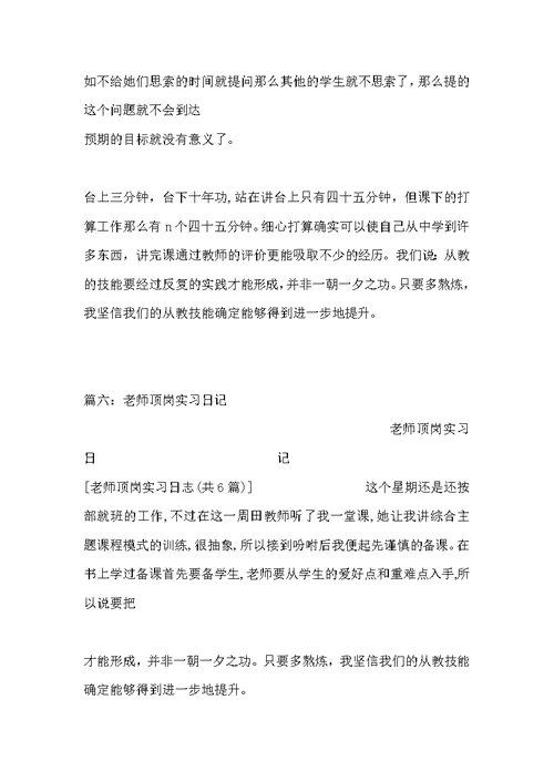 教师顶岗实习日志（共6篇）