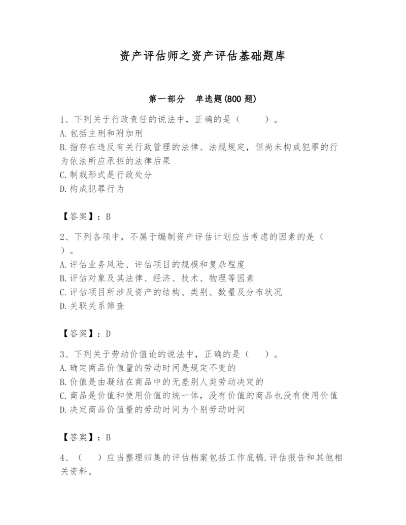 资产评估师之资产评估基础题库【巩固】.docx