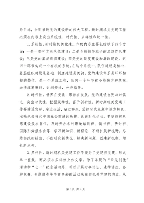 新时期机关党建工作创新的几点思考 (3).docx