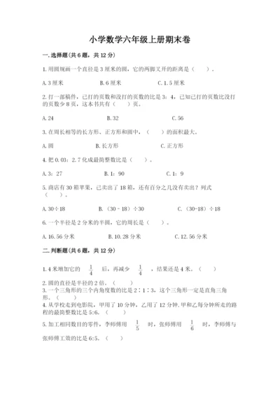 小学数学六年级上册期末卷含答案（夺分金卷）.docx